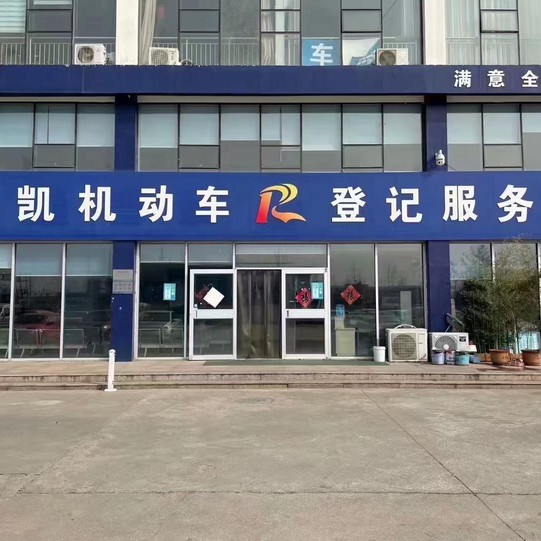 瑞凯机动车登记服务站