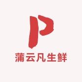 蒲云凡生鲜优选