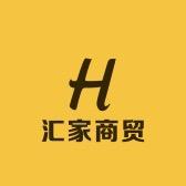汇家商贸
