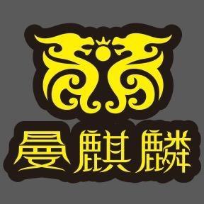 曼麒麟台球俱乐部官方号