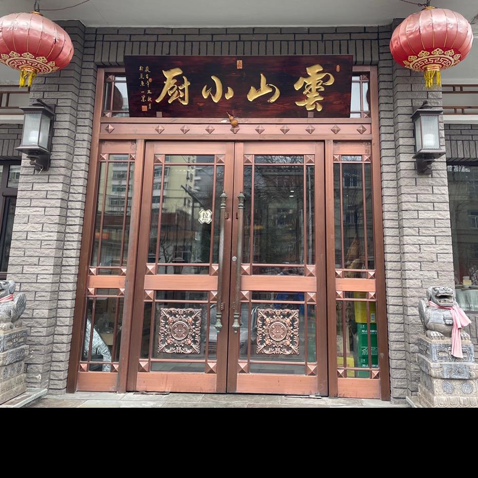 雲山小厨