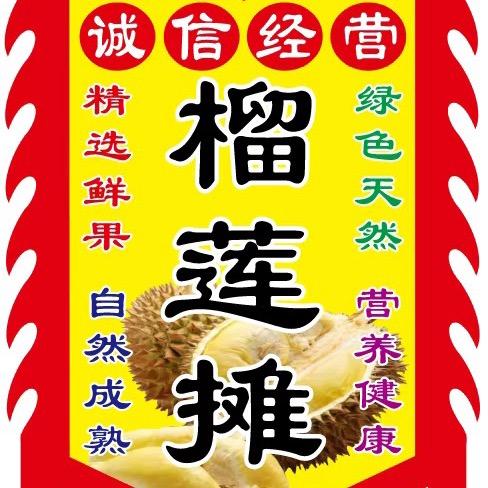 重生之我卖榴莲🥑潇先生