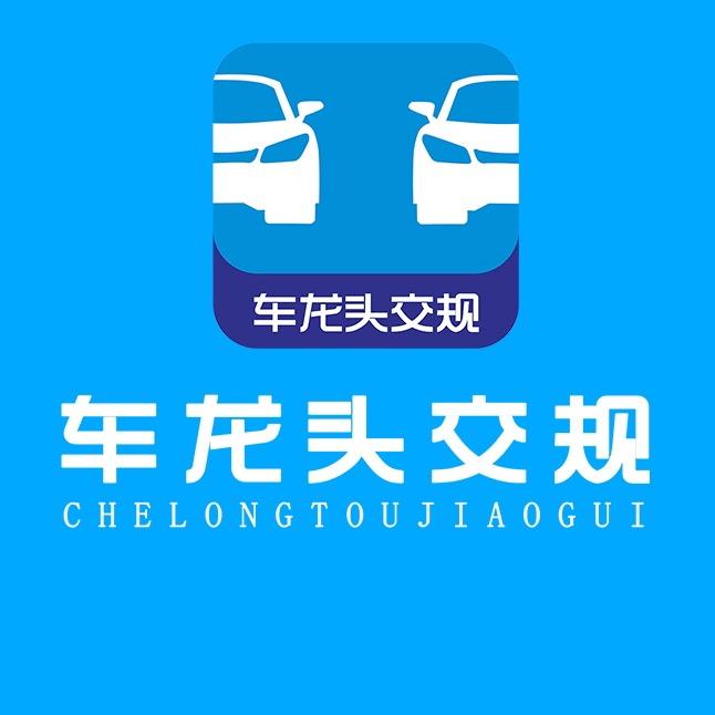 车龙头交规-驾考咨询