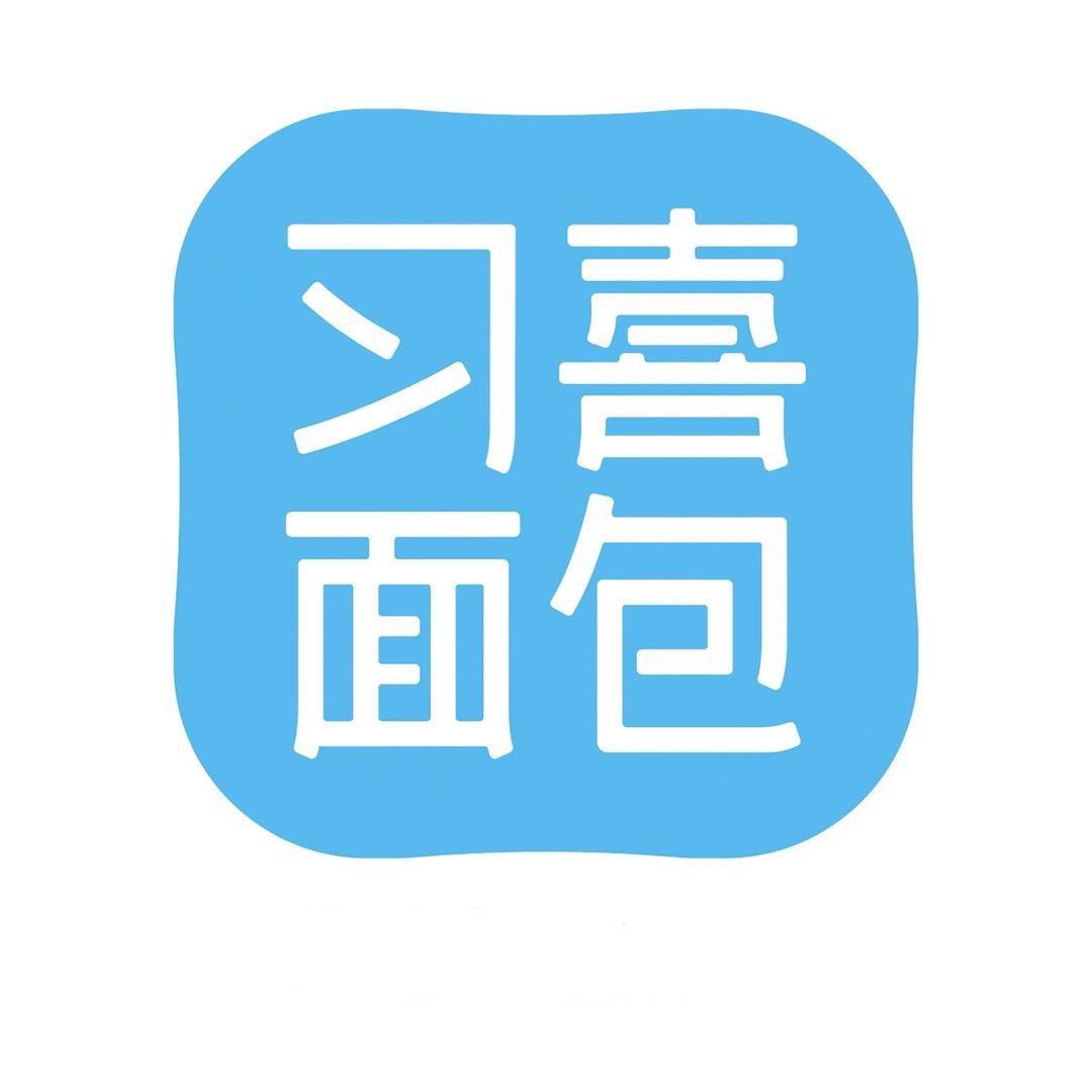 习喜