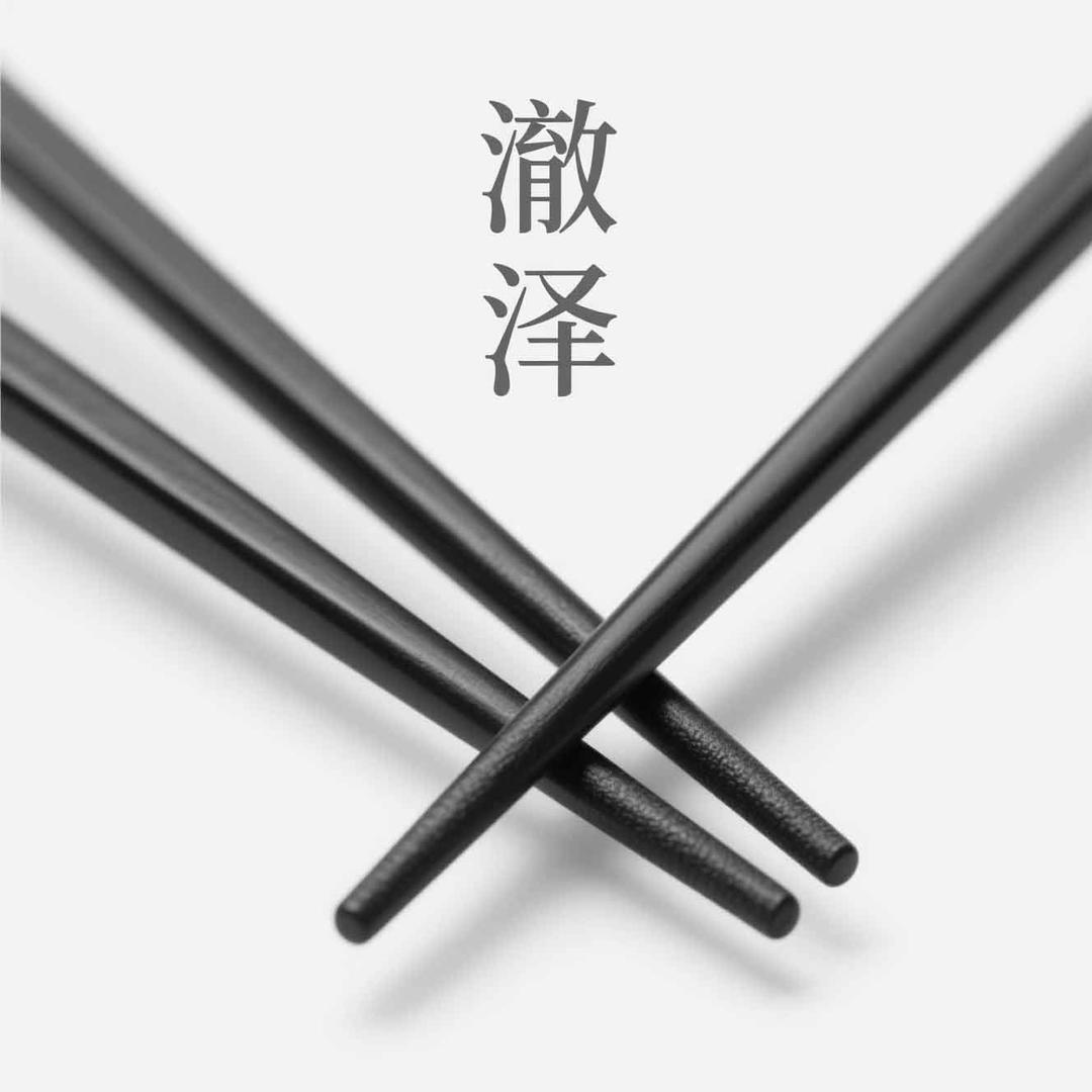 澈泽