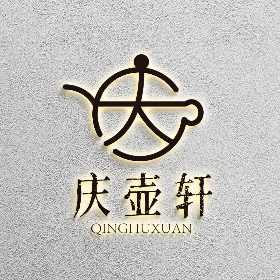 庆壶轩