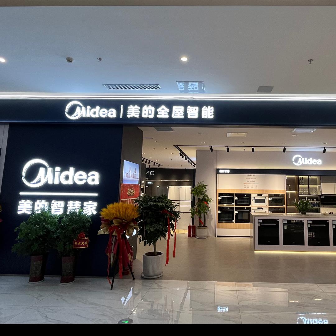美的智慧家（沣西居然店）