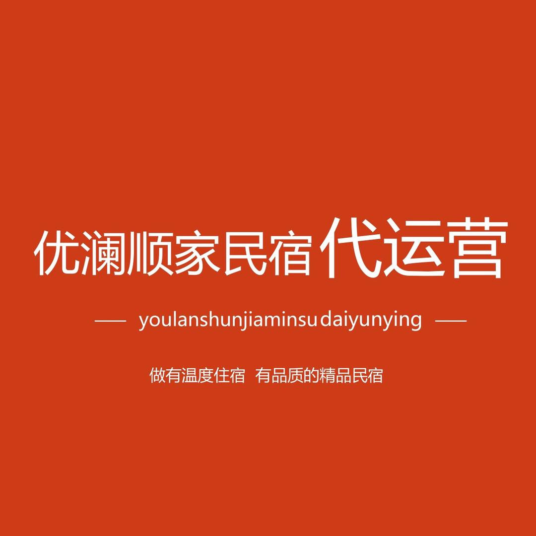 威海优澜顺家民宿酒店【总号】