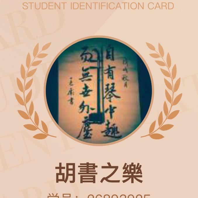 胡书之乐