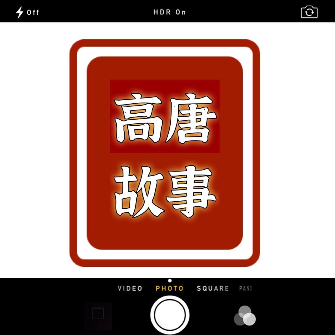 高唐高唐讲个故事
