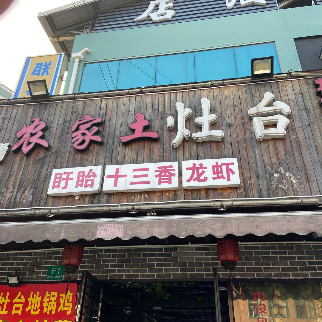 农家土灶台(张江店)