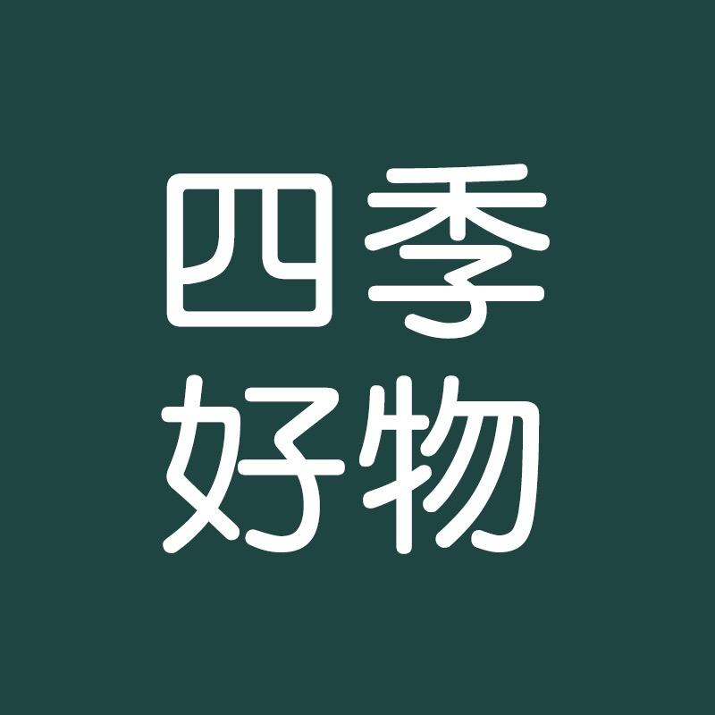 四季好物百货