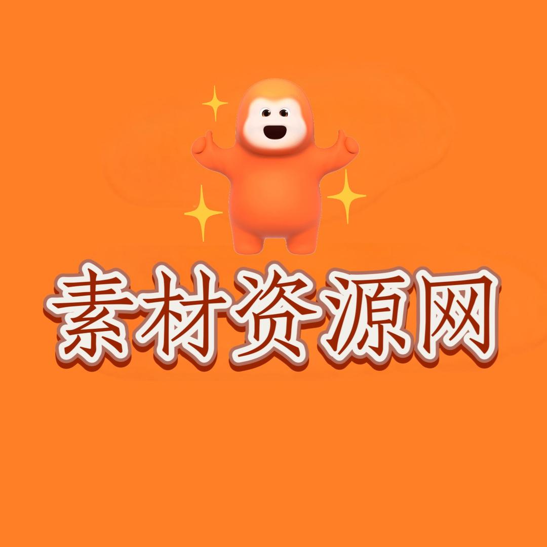 素材资源网
