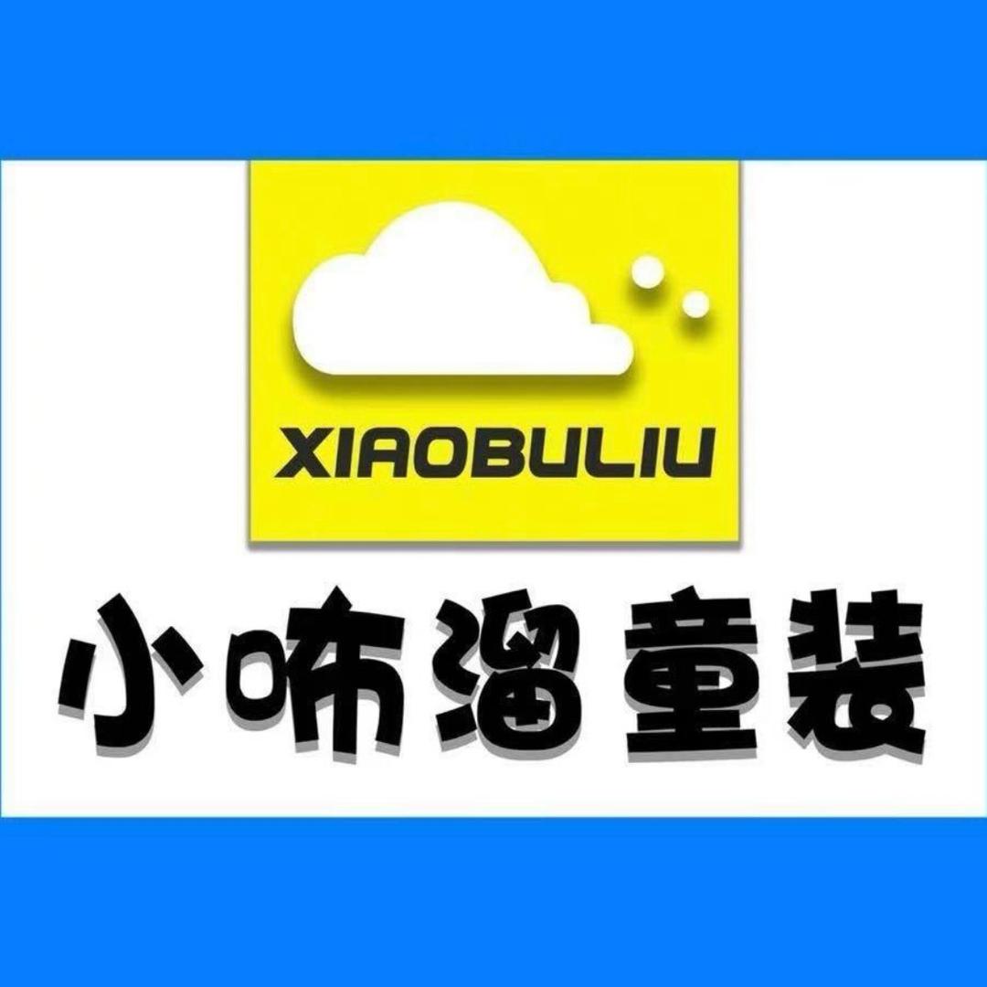 小咘溜童装（安丘永安路店）