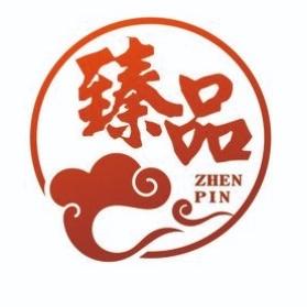 登登臻品