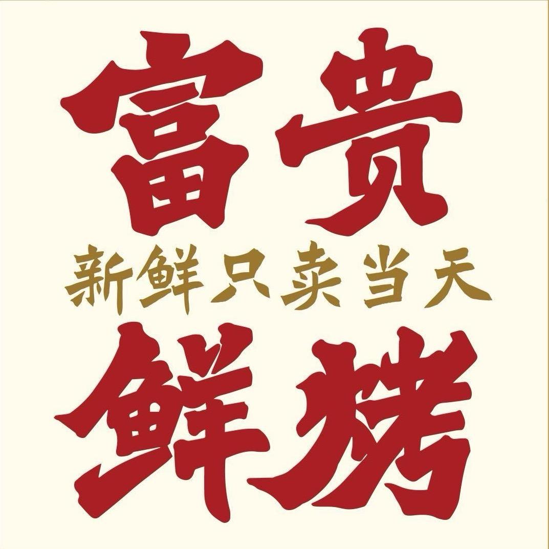 株洲富贵鲜烤公司