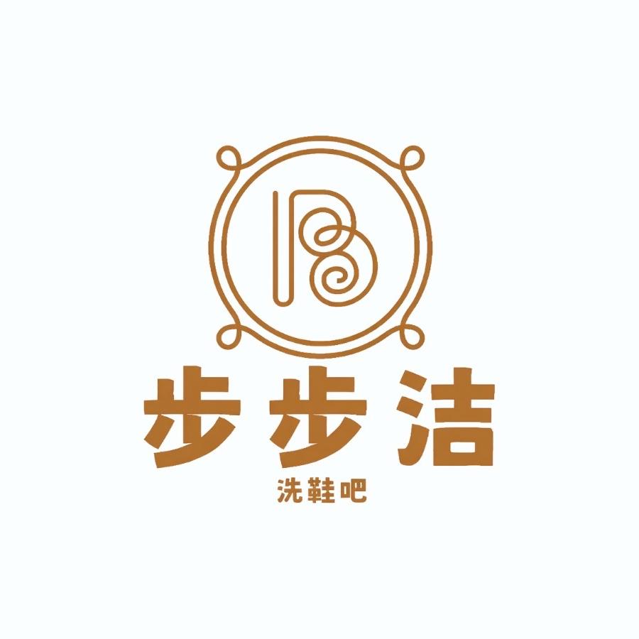 北安市步步洁洗鞋吧(个体工商户)官方号