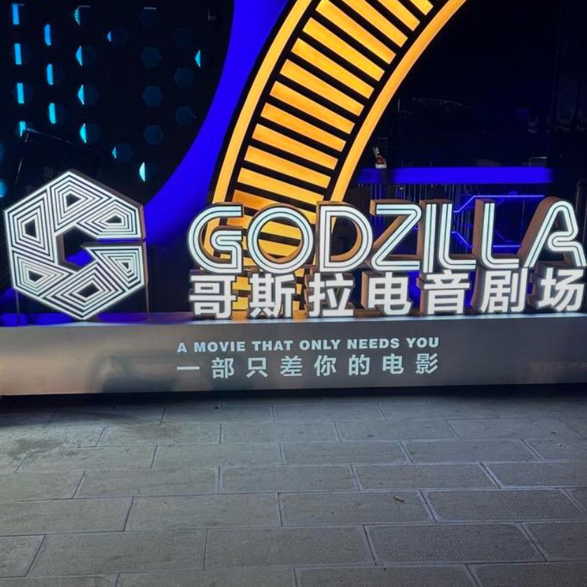 哥斯拉鲍建波（昆明店）