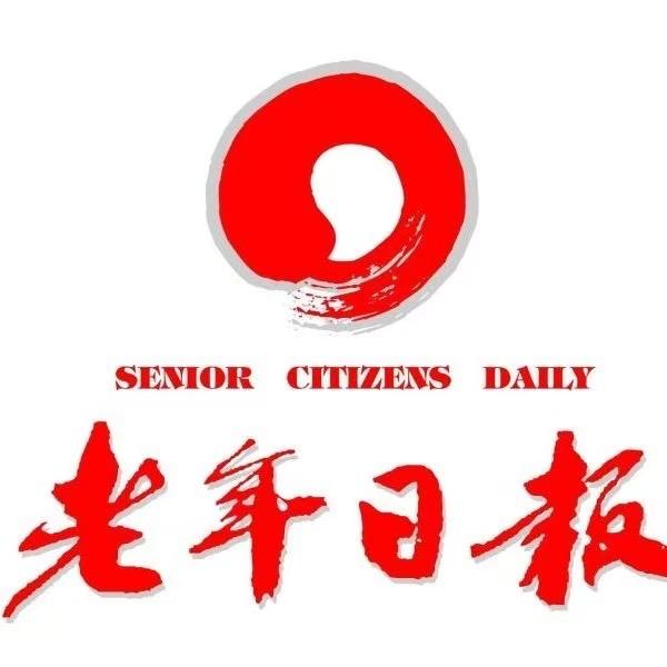 老年日报严选