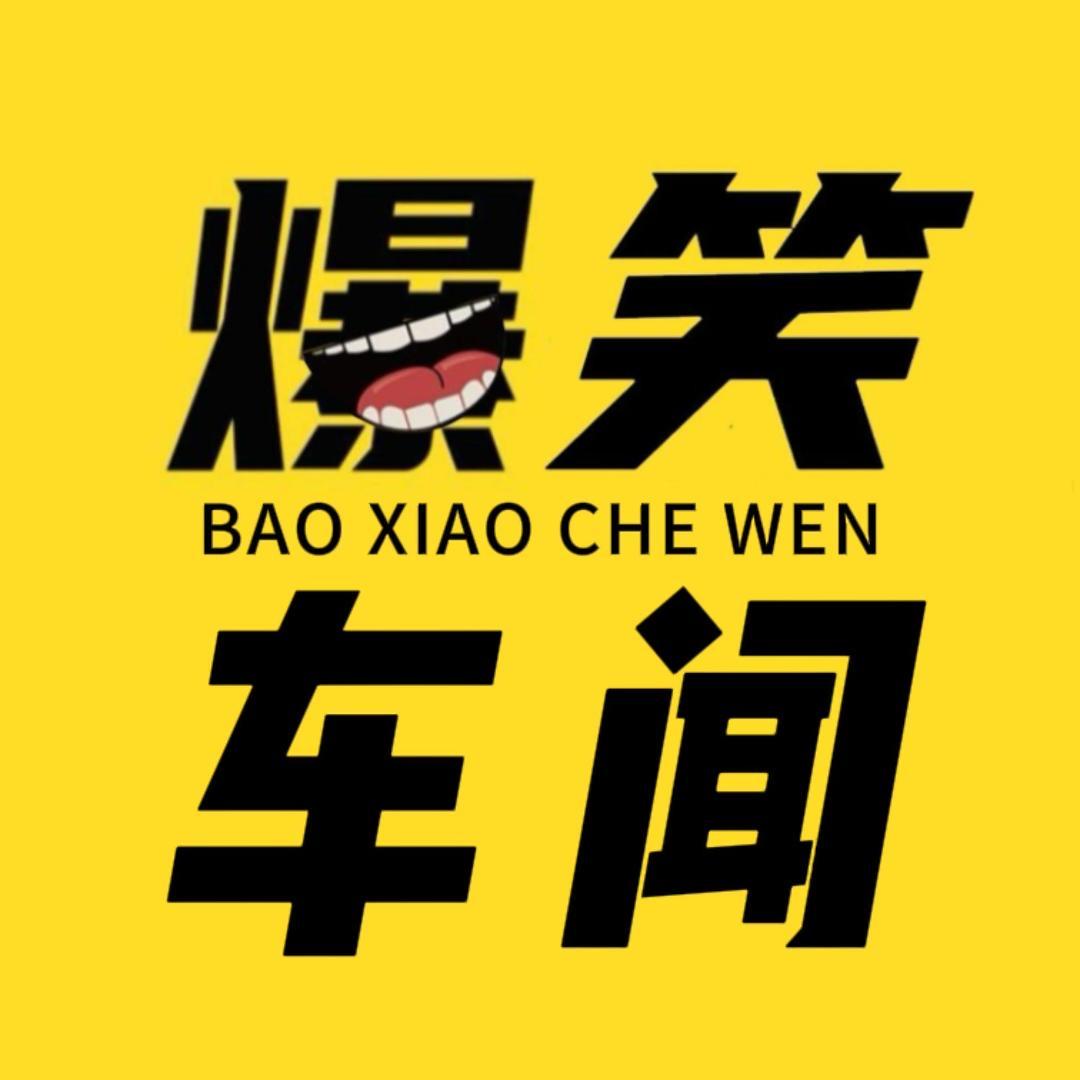 爆笑车闻