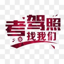 海淀驾校教练