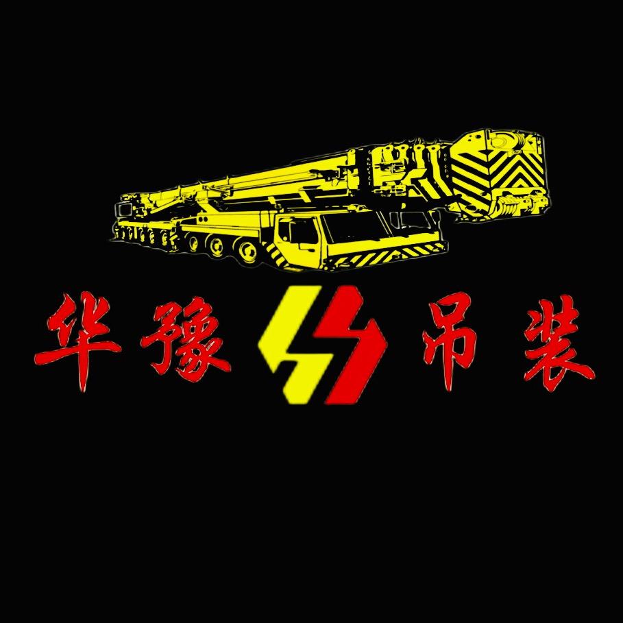 华豫吊装