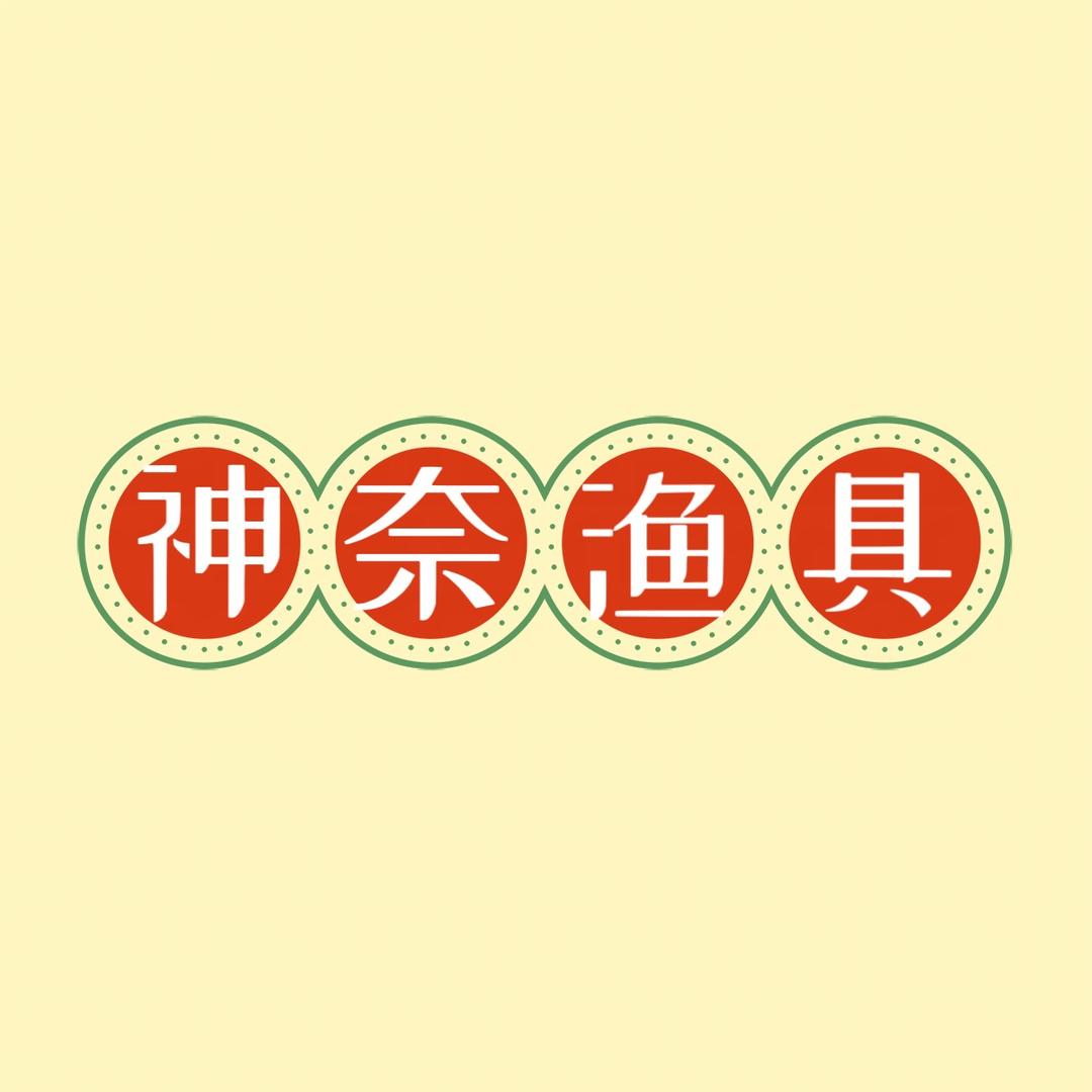 神奈日本二手渔具