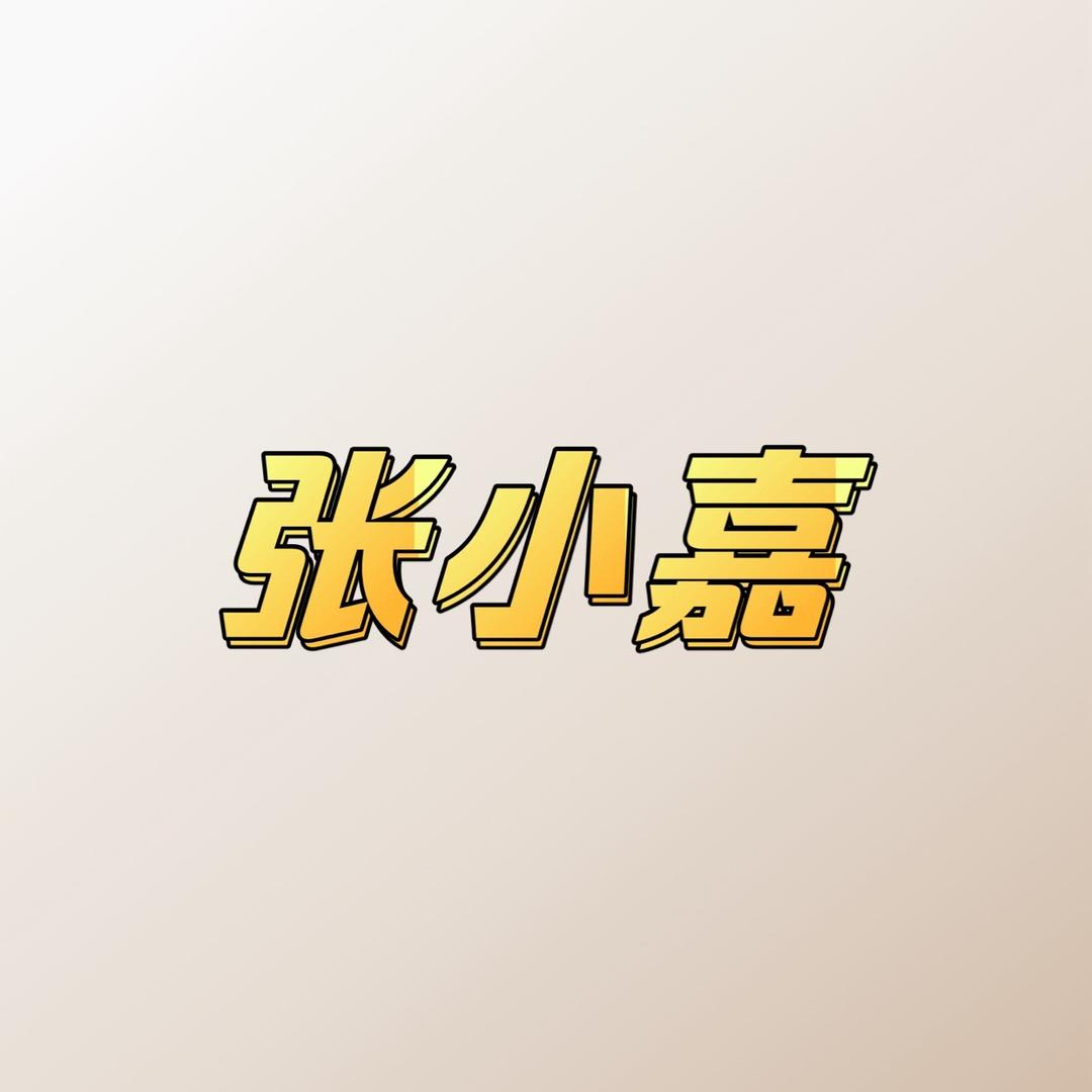 张小嘉