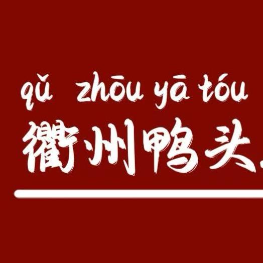 衢州鸭头·不止鸭（岭南店）