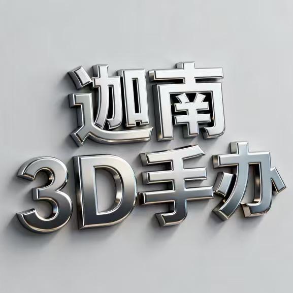 迦南3D手工制作