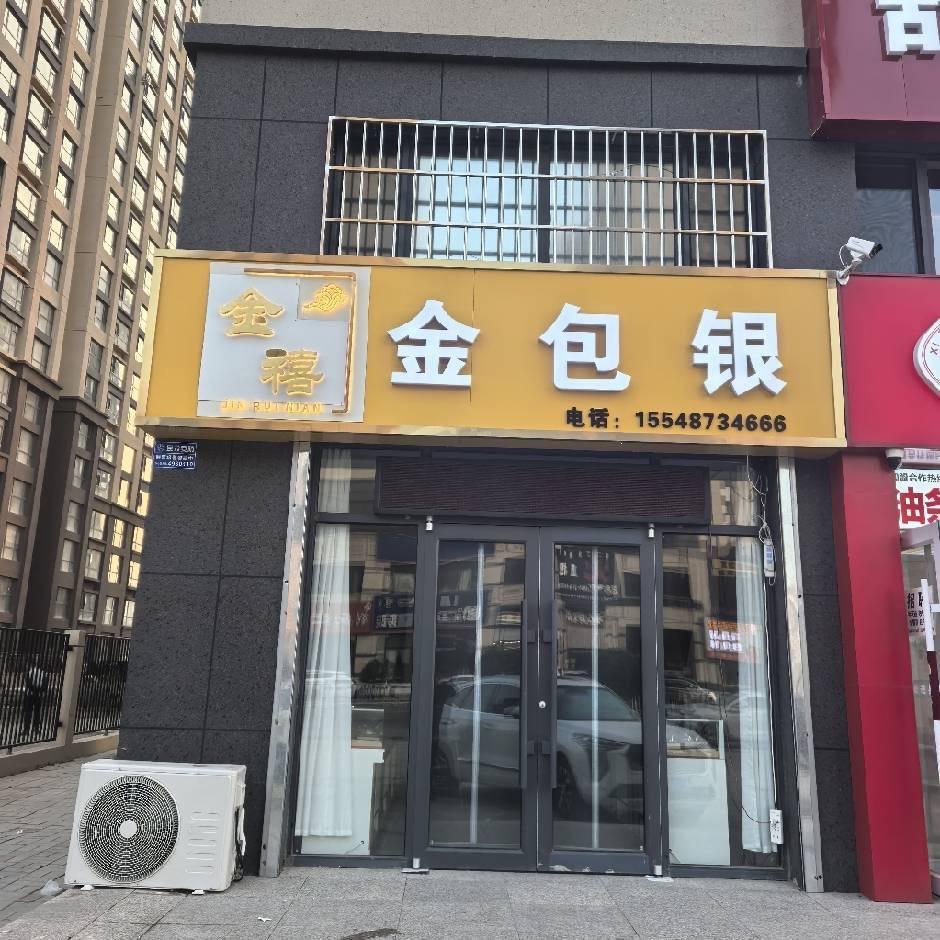 呼市回民区金包银实体店