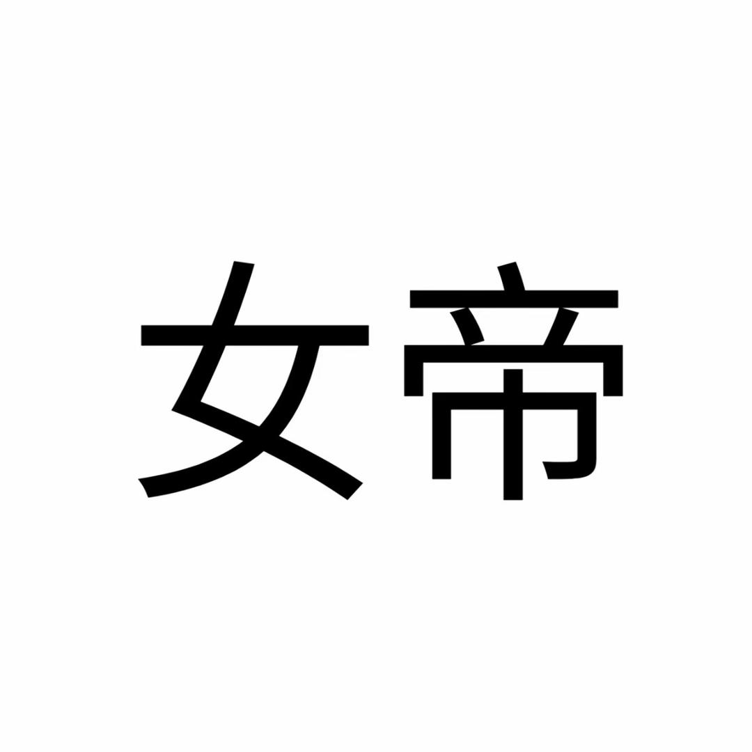 高贵的母猴