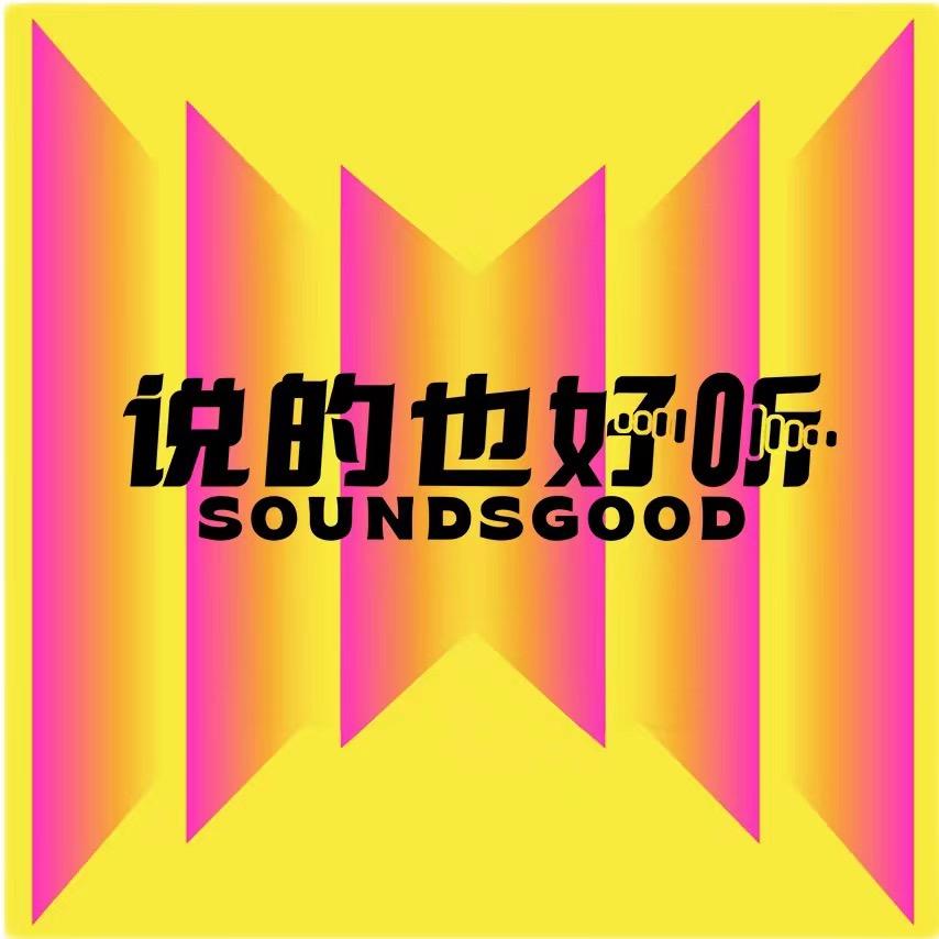 说的也好听