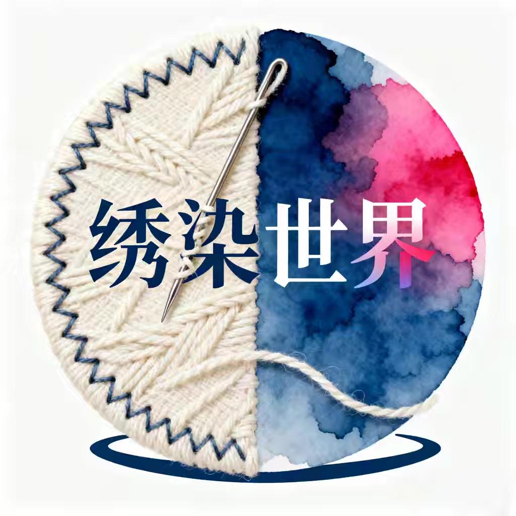 绣染世界