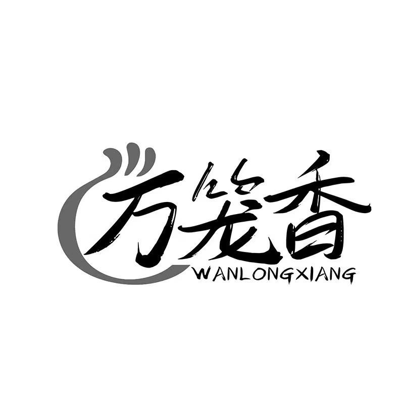 万笼香餐饮管理有限公司
