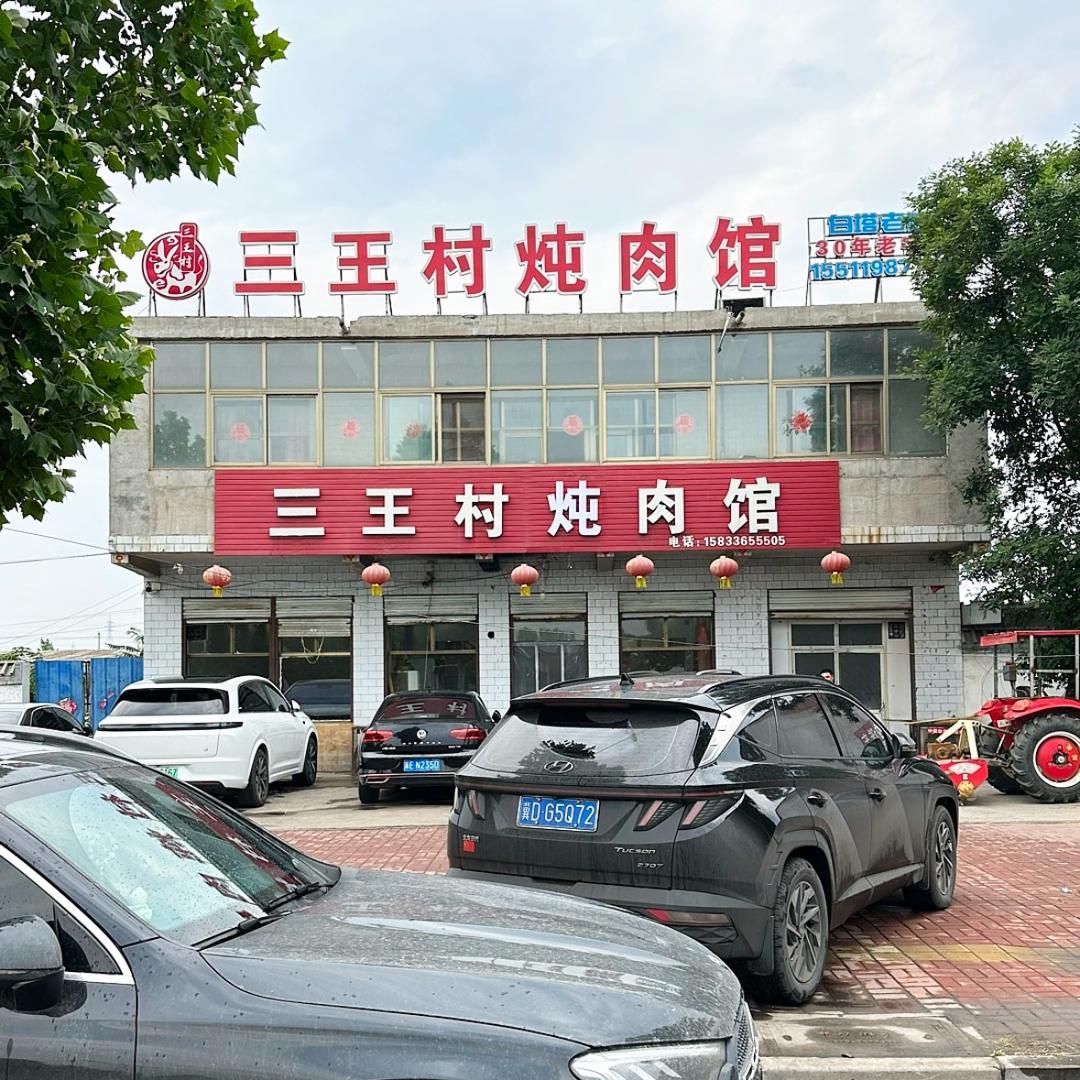 三王村炖肉馆（邢峰路店）