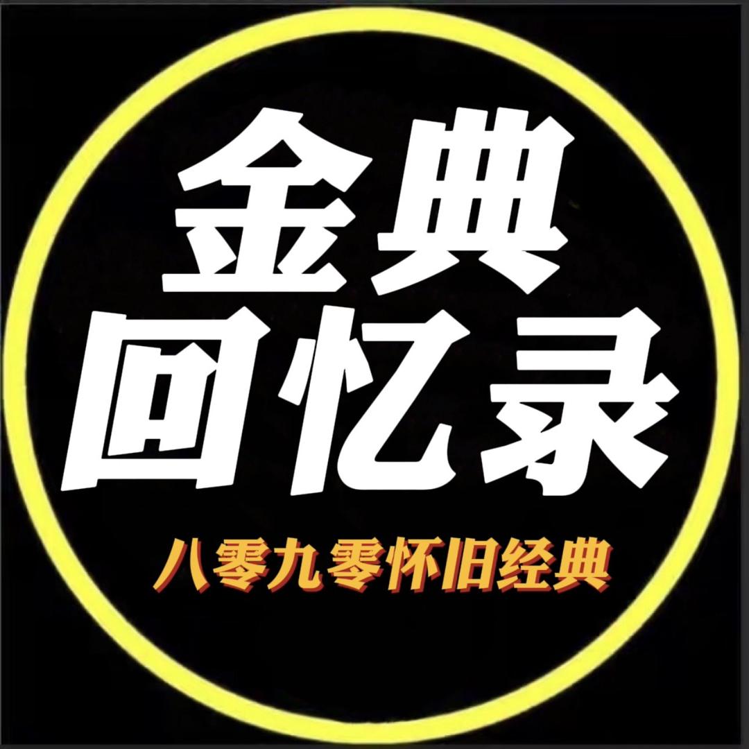 金典回忆录