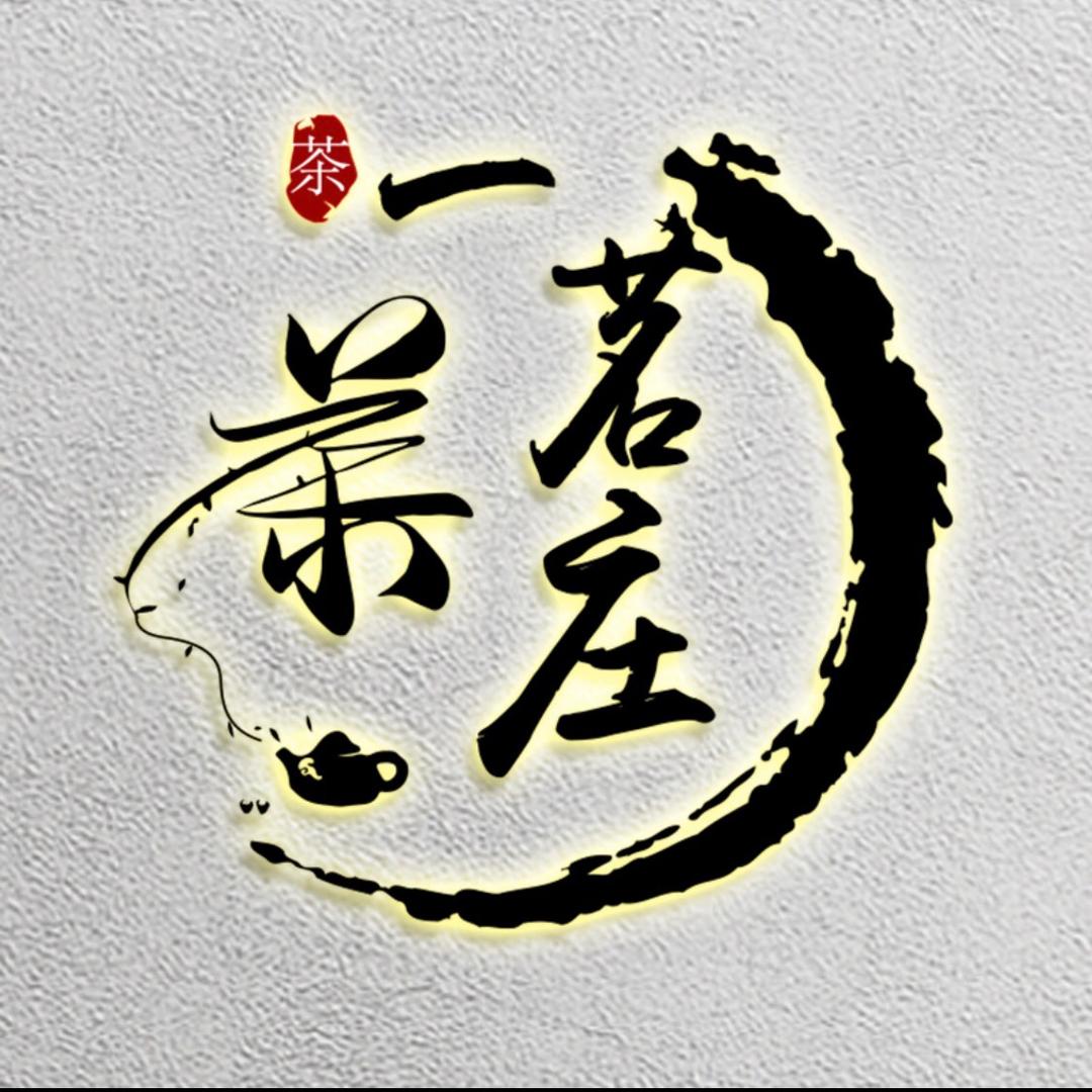 定兴县一茗茶庄店