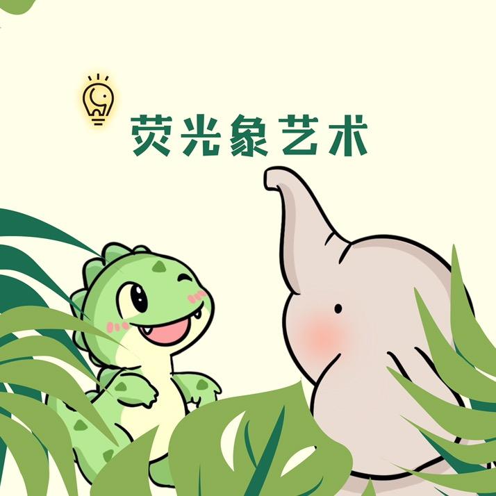 荧光象艺术