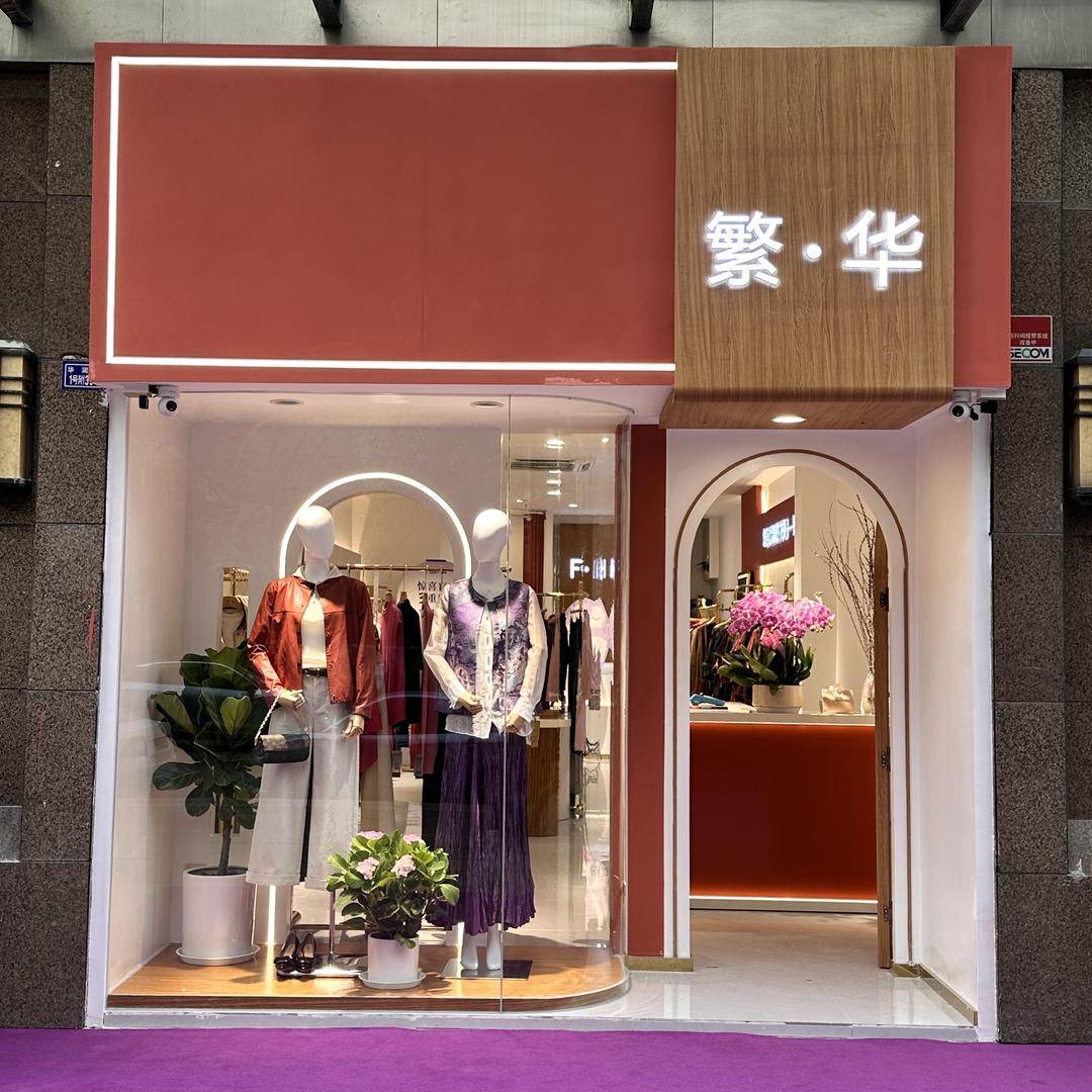 繁华高级女装集合店
