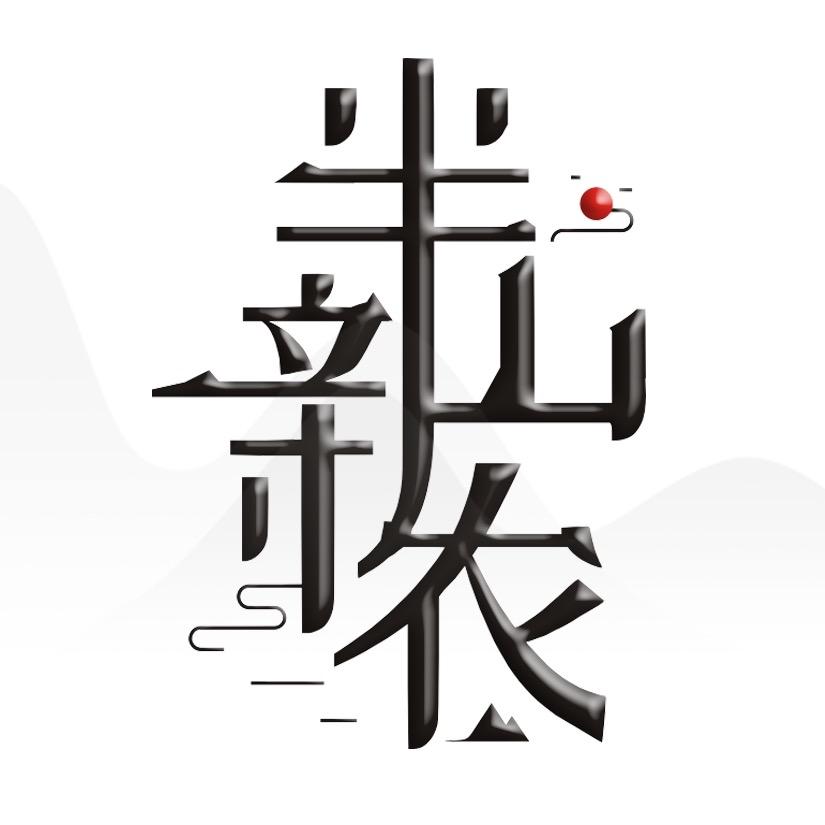 半山欣农a