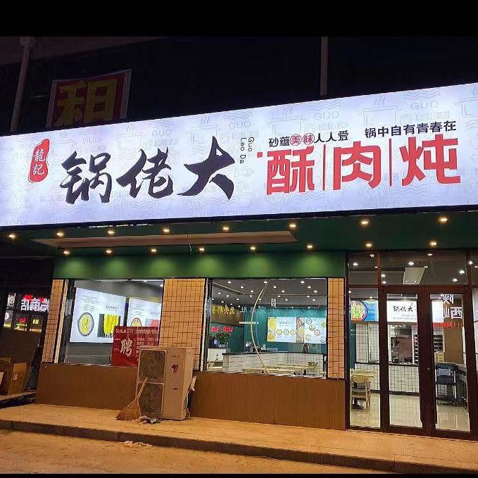 锅佬大砂锅菜