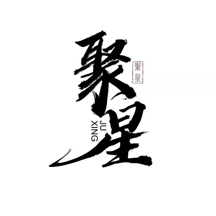 聚星电商（创新日记）