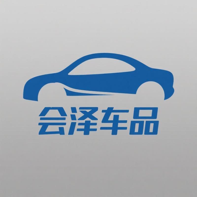 会泽车品