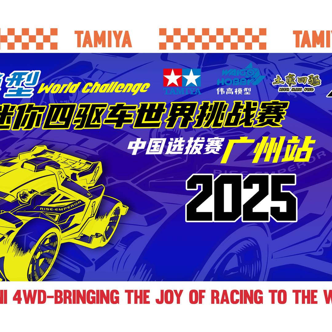 土豪四驱RICH MINI4WD