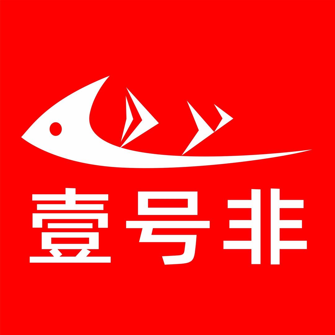 壹号非