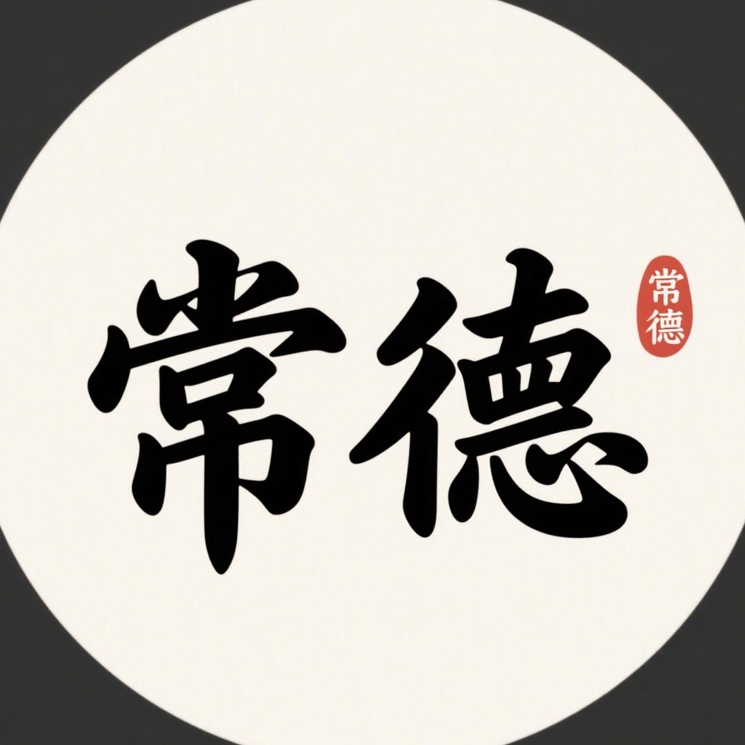常德蛮有味