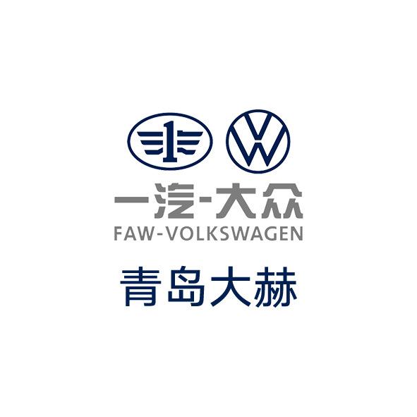 一汽大众青岛大赫