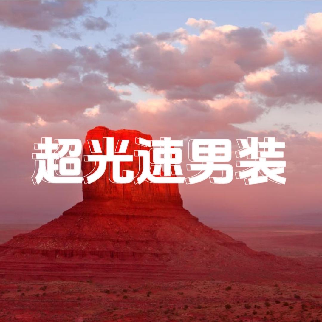 福贝超光速男装@抖音