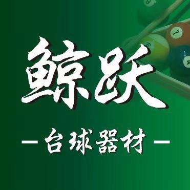鲸跃台球（器材）